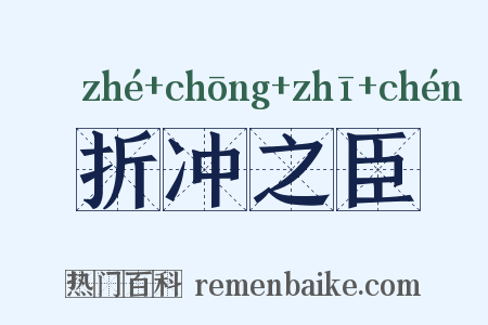 折冲之臣是什么意思的图片